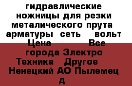 гидравлические ножницы для резки металического прута (арматуры) сеть 220вольт › Цена ­ 3 000 - Все города Электро-Техника » Другое   . Ненецкий АО,Пылемец д.